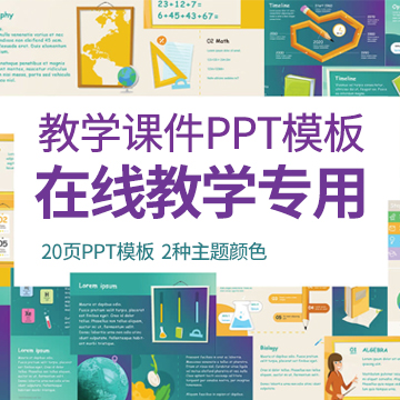 教学课件PPT模板下载