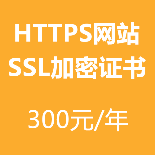 用于HTTPS网站的SSL加密安全证书（300元一年）