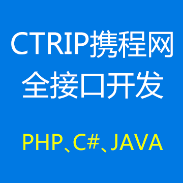 Ctrip携程网全接口开发