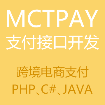 跨境电商MCTPay支付接口开发