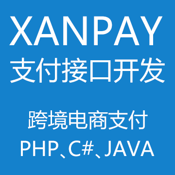 跨境电商XanPay支付接口开发