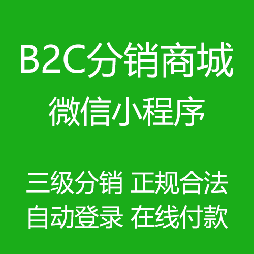 微信分销商城小程序，可转支付宝小程序