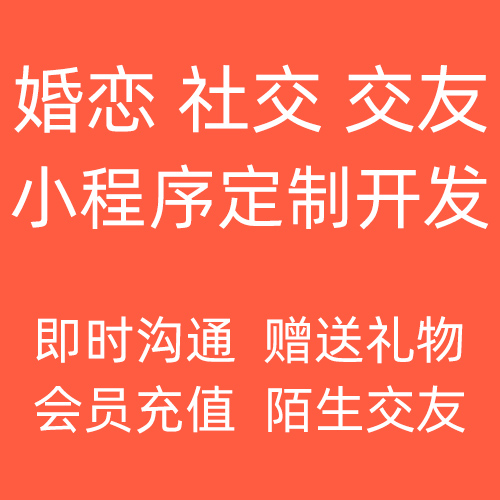 婚恋社交交友小程序开发