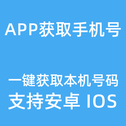 app一键获取本机手机号码功能开发