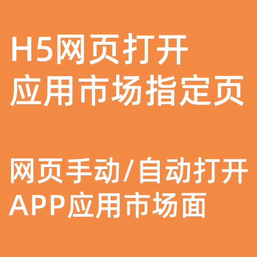 网页打开应用市场指定页功能开发