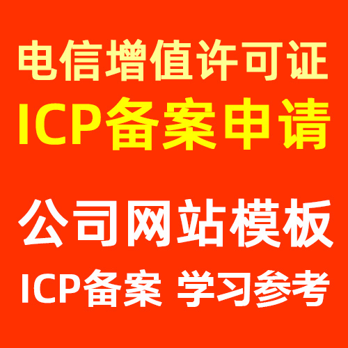 ICP增值电信许可证办理备案审批网站模板源码