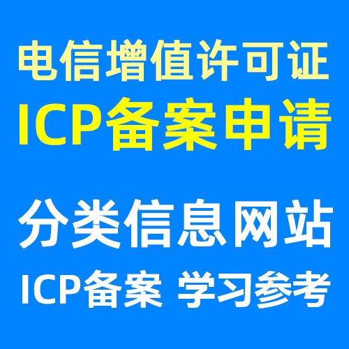 ICP增值电信许可证备案网站（分类信息）模板源码