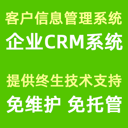 企业CRM管理系统