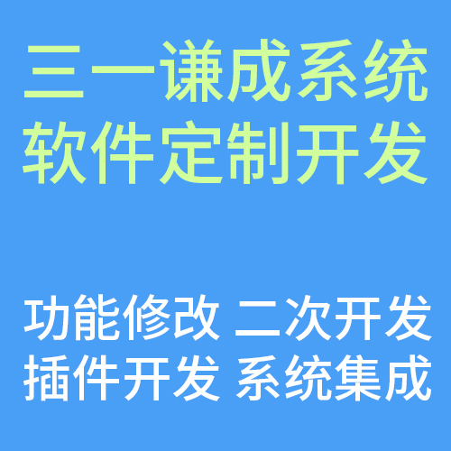 三一谦成系统对接开发