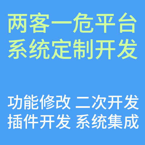 两客一危平台软件系统定制开发