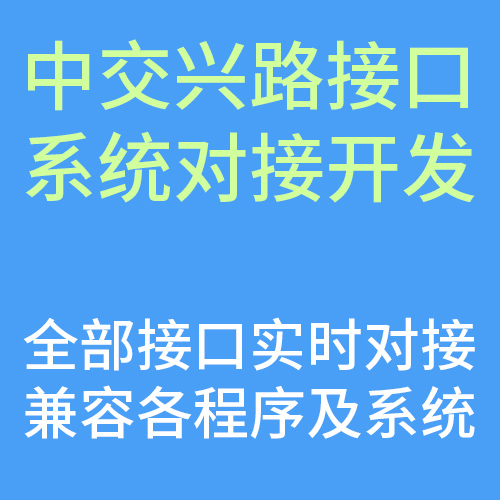 中交兴路车联网接口对接开发