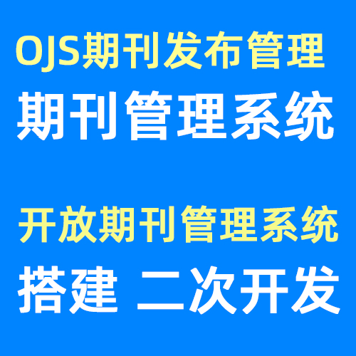 OJS系统安装搭建,二次开发,Open Journal System系统