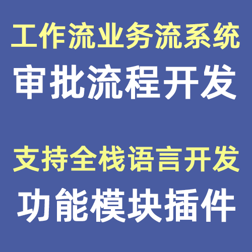 业务审批工作流功能模块插件开发