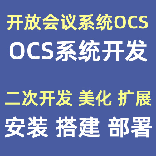 pkp ocs开放会议系统安装搭建二次开发