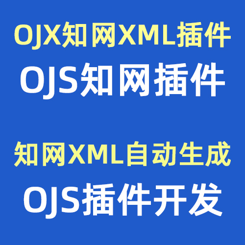 OJS系统知网XML插件