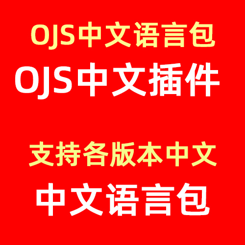 ojs系统中文语言插件包,ojs Chinese Locale Package