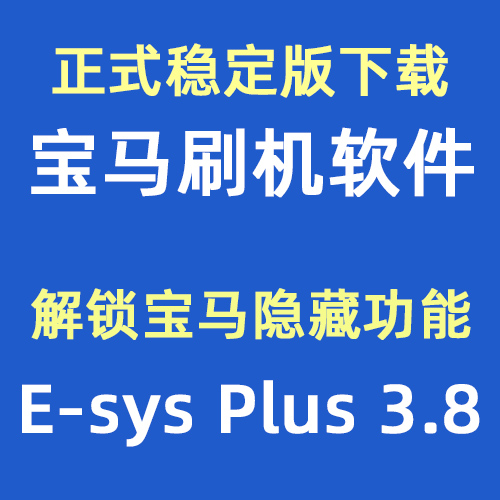 E-Sys 3.8稳定版 宝马工程师刷隐藏机软件下载