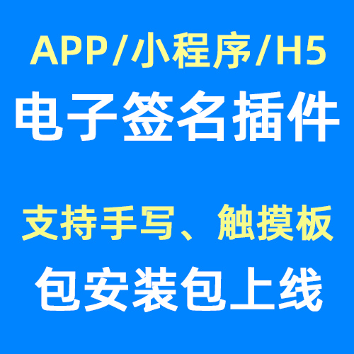 电子签名功能开发，支持APP、H5、小程序