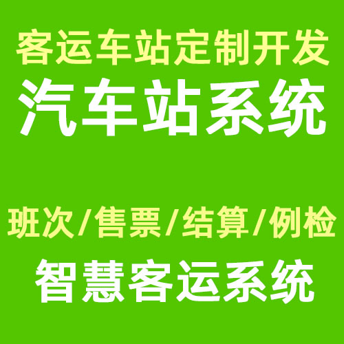 汽车站智慧客运系统