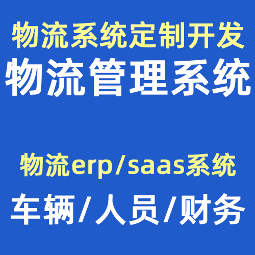 物流管理系统定制开发