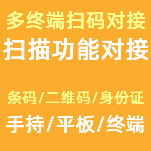 条码/二维码/身份证物联网扫描功能对接开发