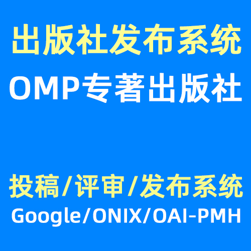 OMP系统,专著出版社管理系统安装搭建,二次开发