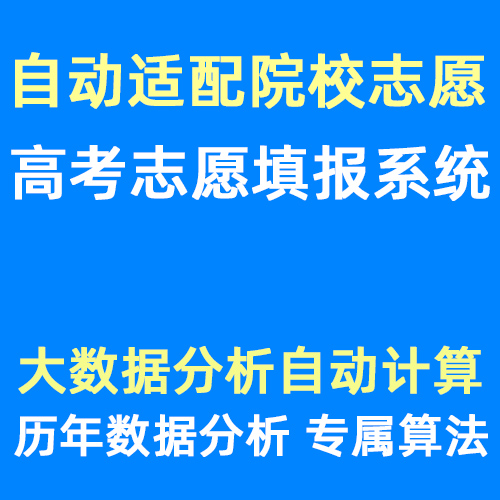 高考分数位次评估,志愿填报系统