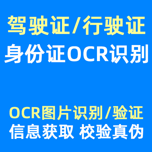 身份证OCR识别,行驶证驾驶证验证对接开发