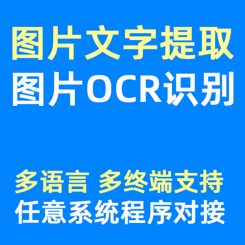 图片ocr文字识别二次对接开发