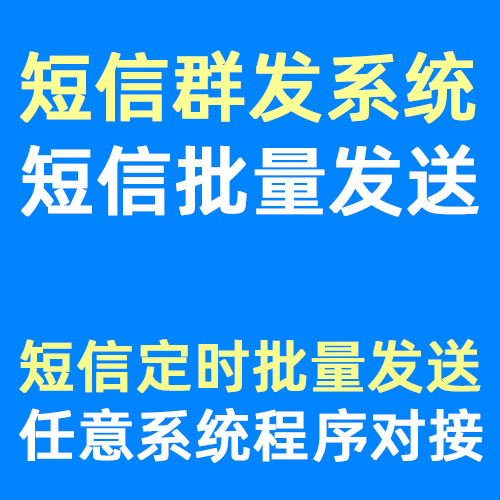 短信群发功能系统对接开发