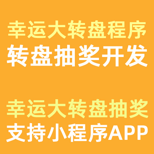 幸运大转盘抽奖功能开发，支持微信小程序/安卓APP