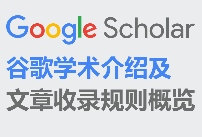 谷歌学术Google Scholar介绍及文章收录规则概览