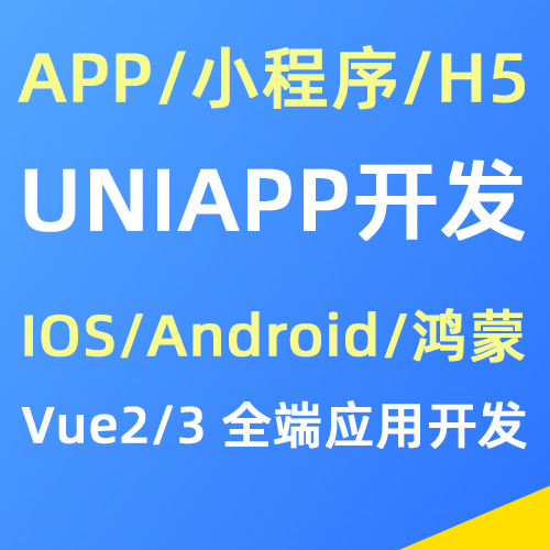 Uniapp应用开发，可支持IOS/Android/鸿蒙/小程序/H5全终端软件