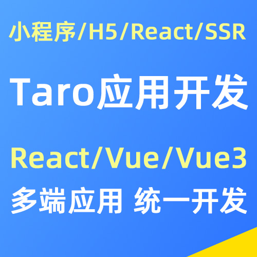 Taro多端应用开发，支持小程序/React/Vue
