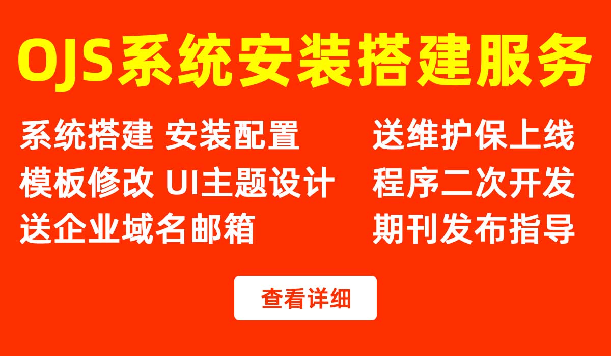 ojs期刊系统安装搭建