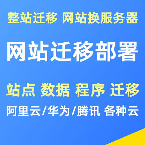 网站迁移/部署，网站换服务器数据迁移