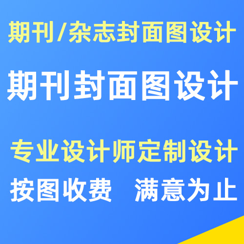 期刊/杂志封面设计服务