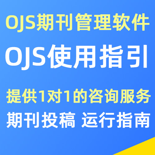 OJS使用指导，期刊投稿咨询服务