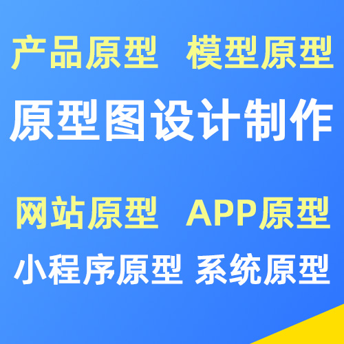 网站APP小程序等软件的原型图设计制作服务