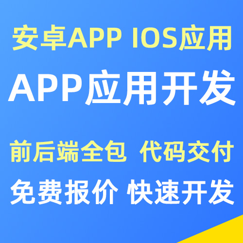 APP定制开发，支持Android/鸿蒙/苹果IOS应用