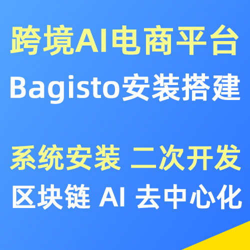 Bagisto电子商务平台安装搭建/二次开发