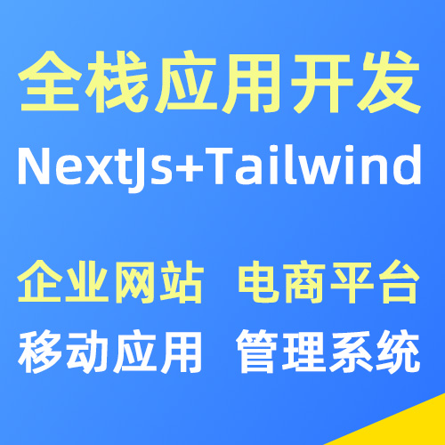 Next.js+Tailwind.css全栈应用开发
