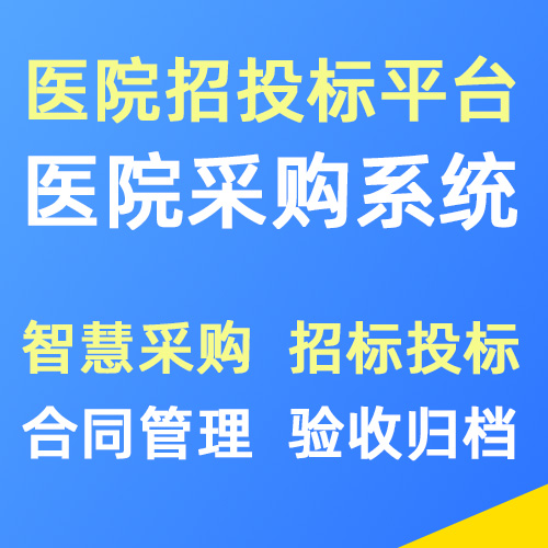 医院智慧采购招投标系统