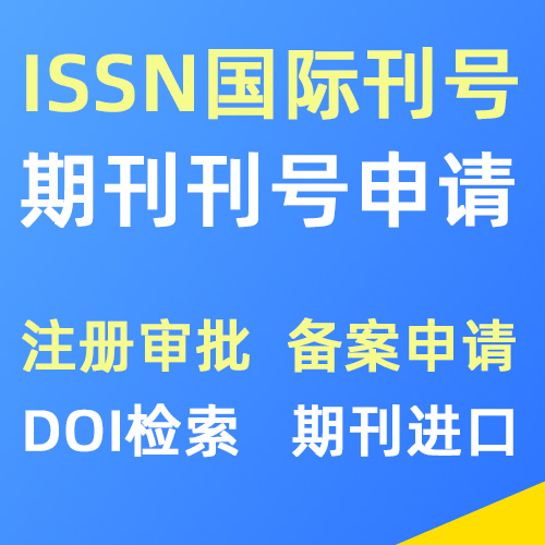 国际期刊ISSN刊号申请代办