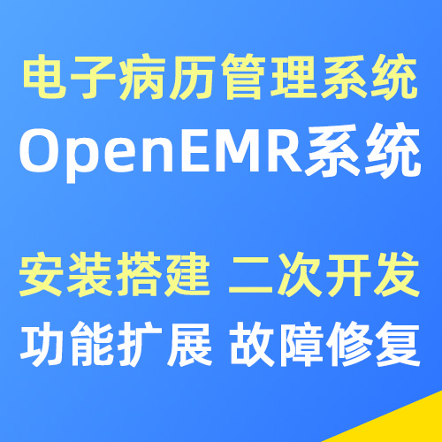 OpenEMR电子病例系统安装搭建，功能二次开发