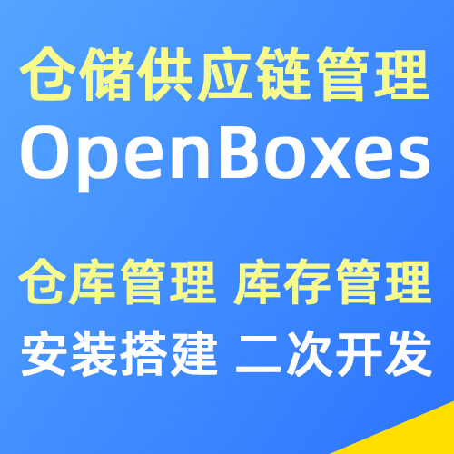 OpenBoxes仓储供应链管理系统安装搭建 | 二次开发 | 功能扩展