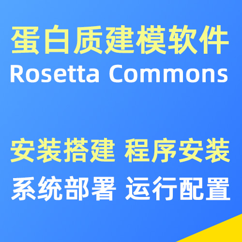 Rosetta Commons蛋白质建模软件安装搭建