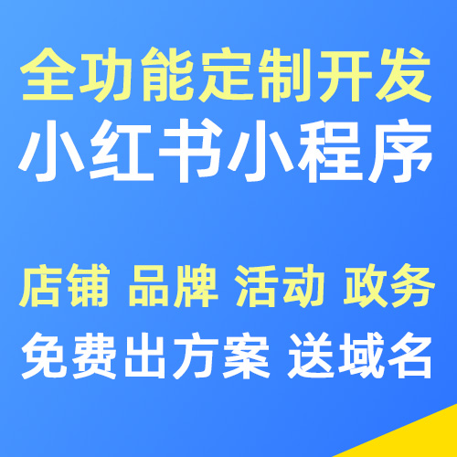 小红书小程序定制开发