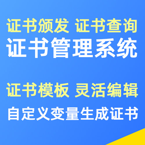 证书管理系统 | 证书模板生成 | 证书颁发 | 证书查询真伪软件