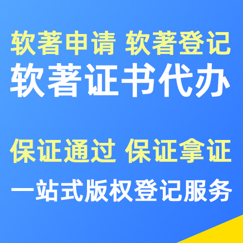 软件著作权登记代办